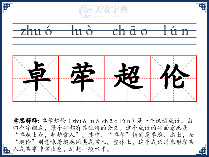 卓荦超伦