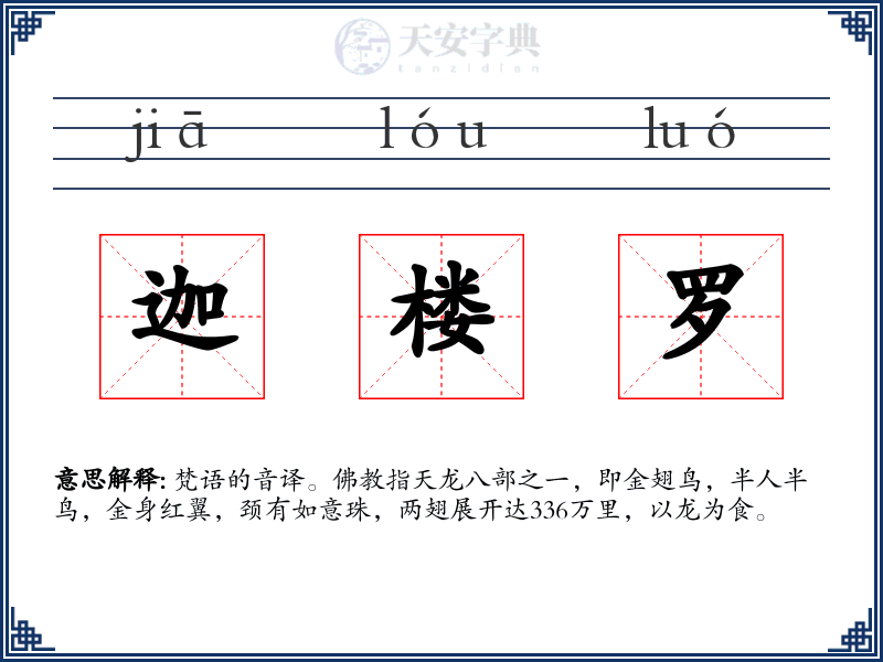 迦楼罗