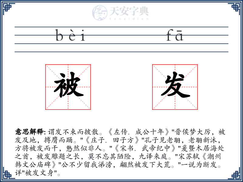 被发