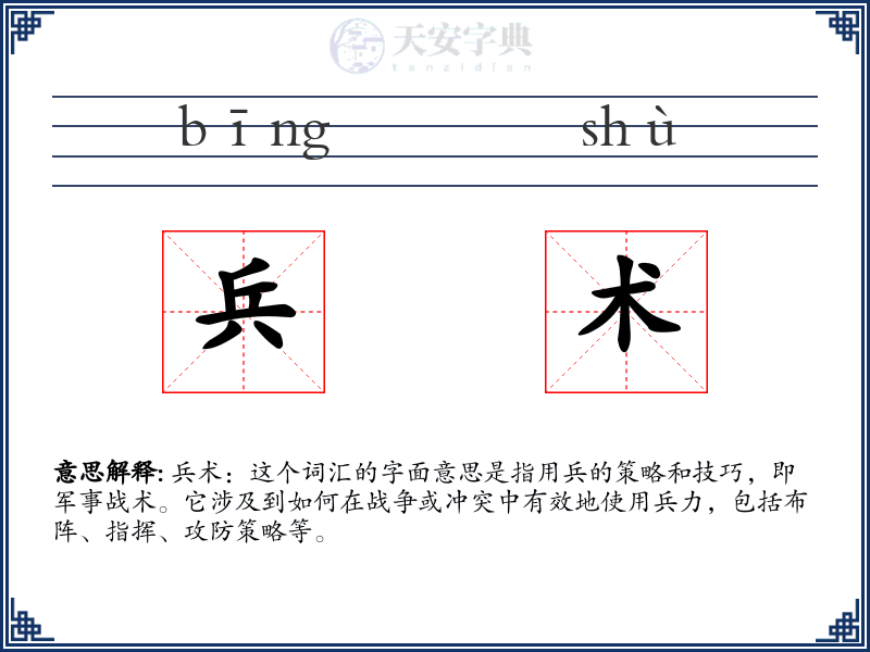兵术