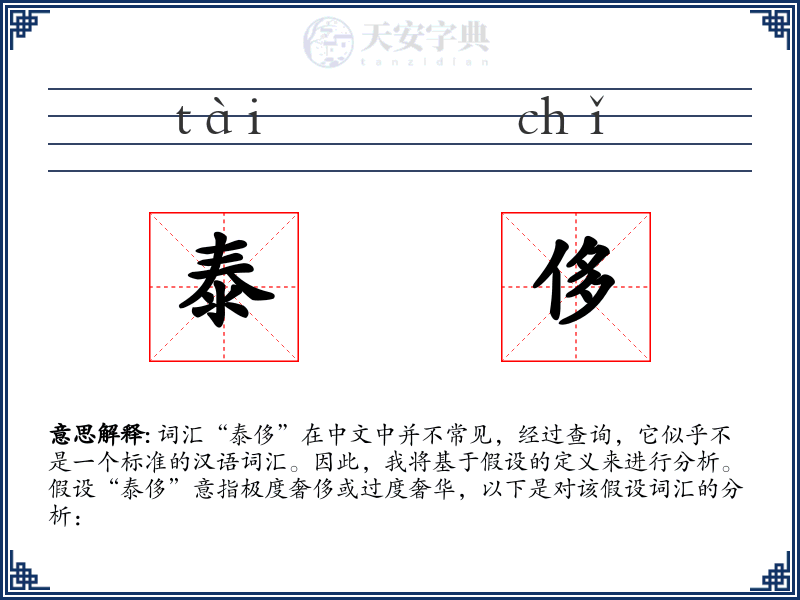 泰侈