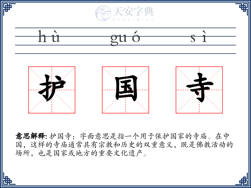 护国寺