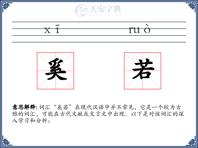 奚若
