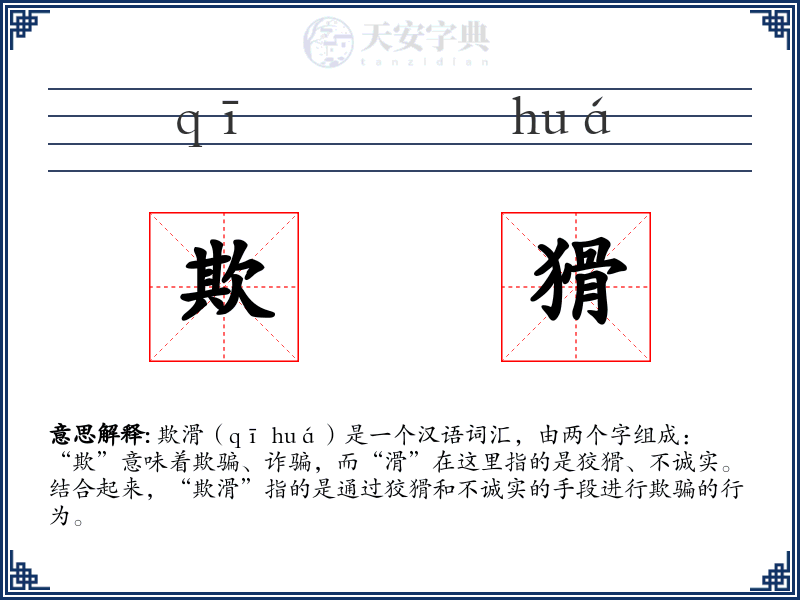 欺猾