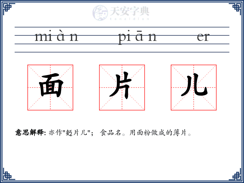 面片儿
