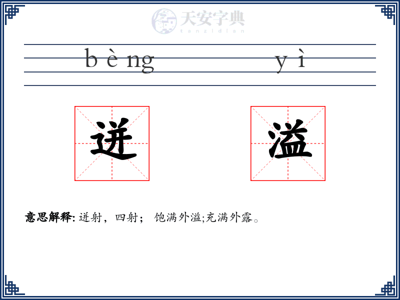 迸溢