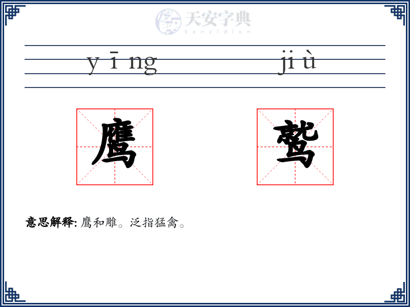 鹰鹫