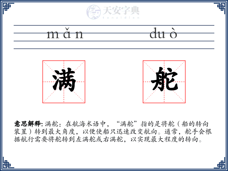 满舵