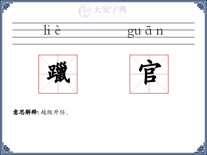 躐官