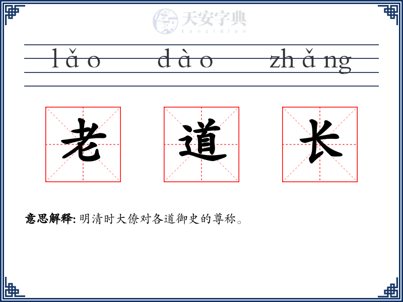 老道长