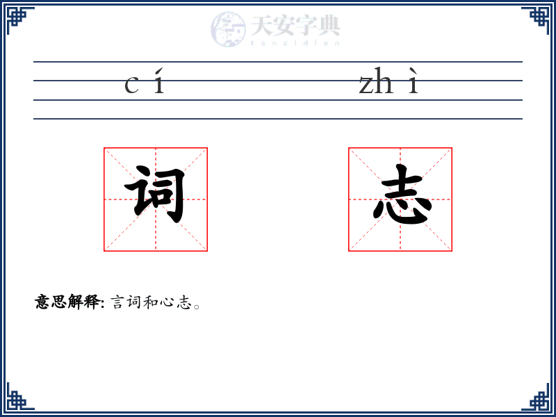 词志