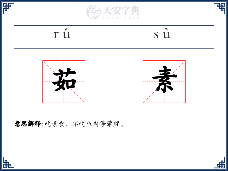 茹素