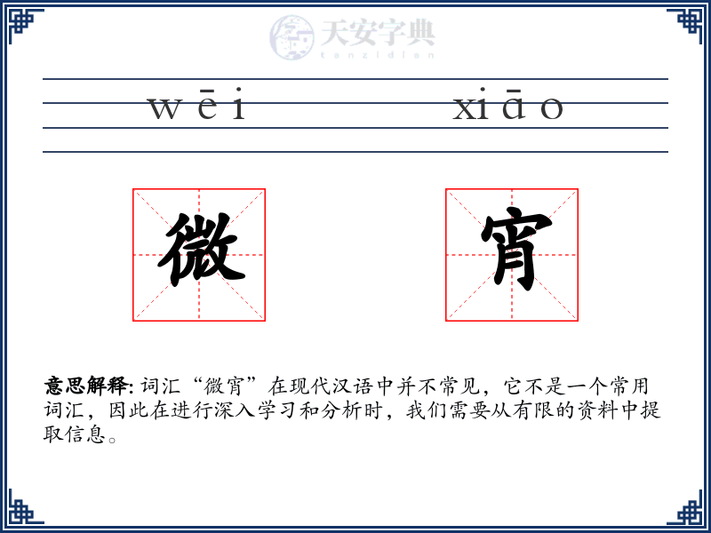 微宵