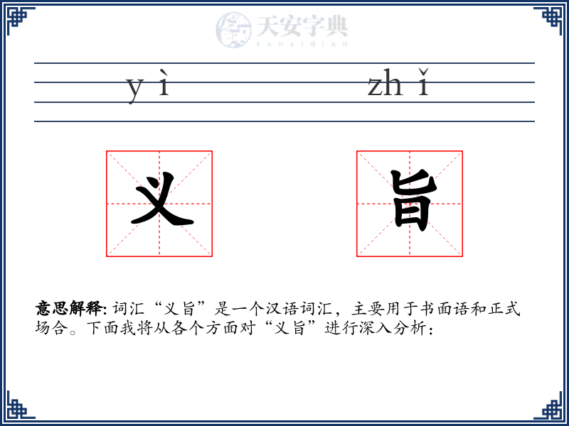 义旨