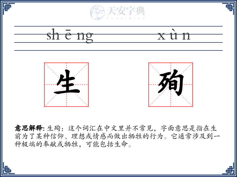 生殉