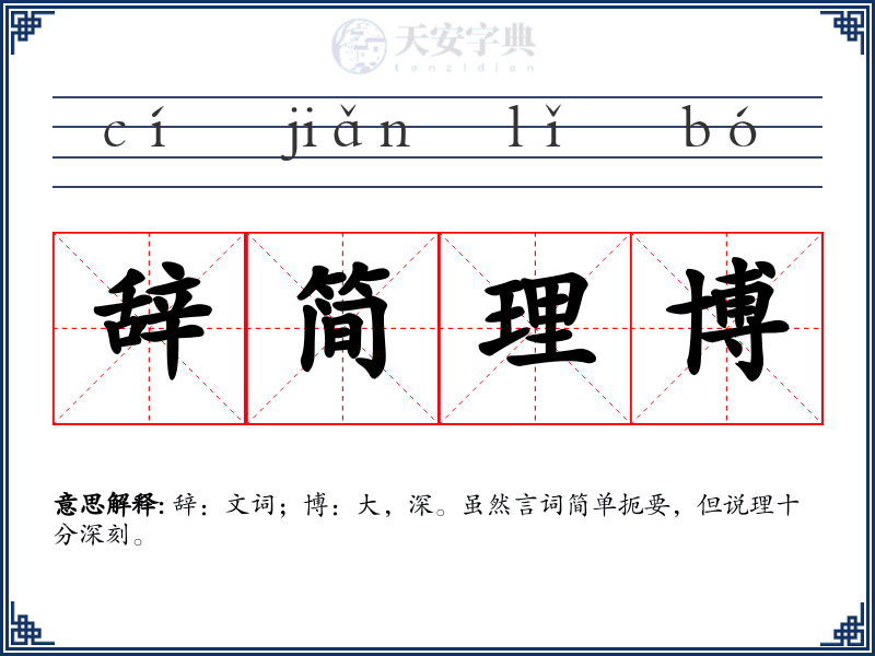 辞简理博