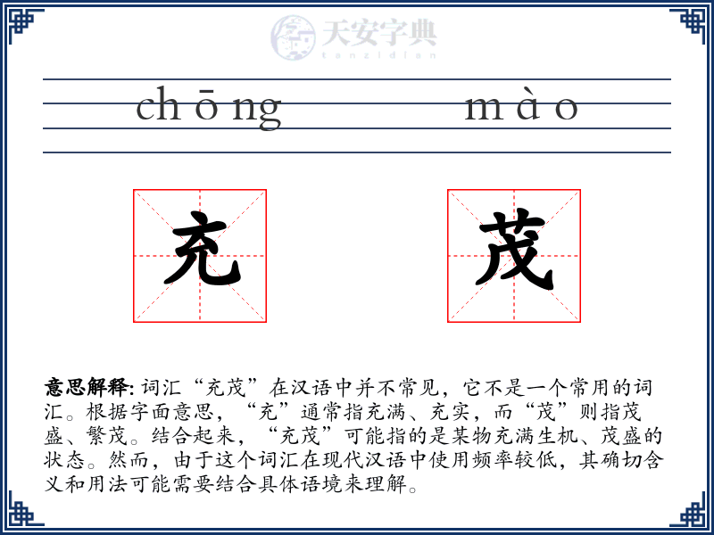充茂