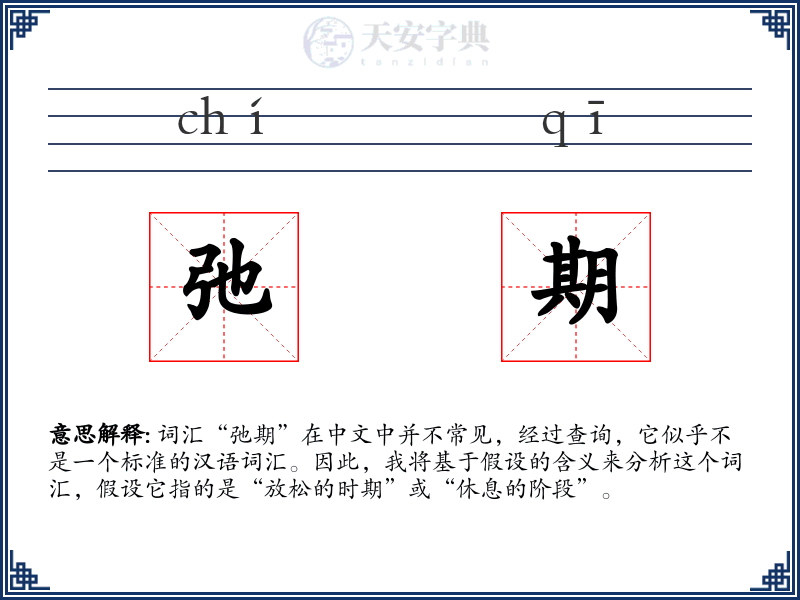 弛期