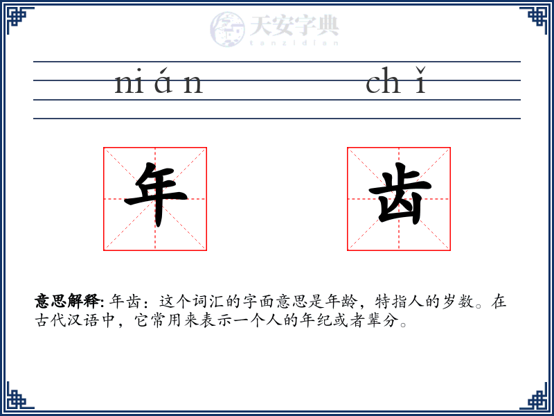 年齿