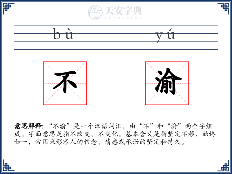 不渝