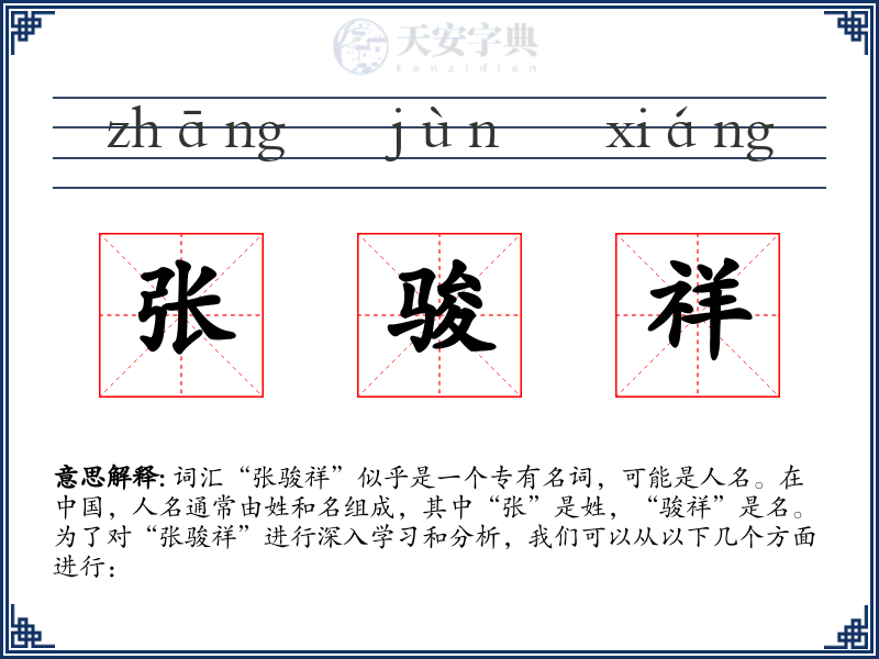 张骏祥