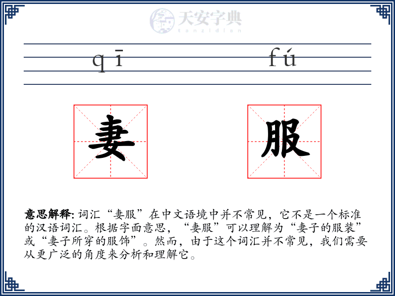 妻服