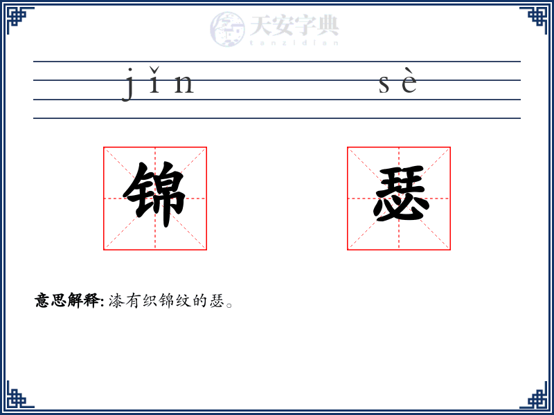 锦瑟