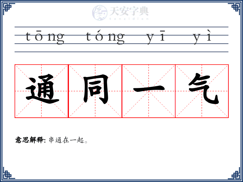 通同一气
