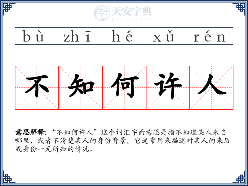 不知何许人