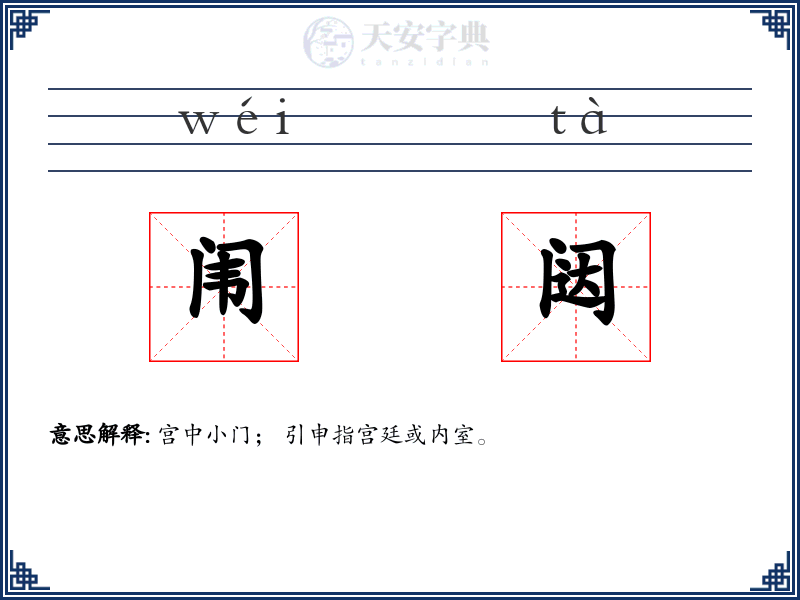 闱闼