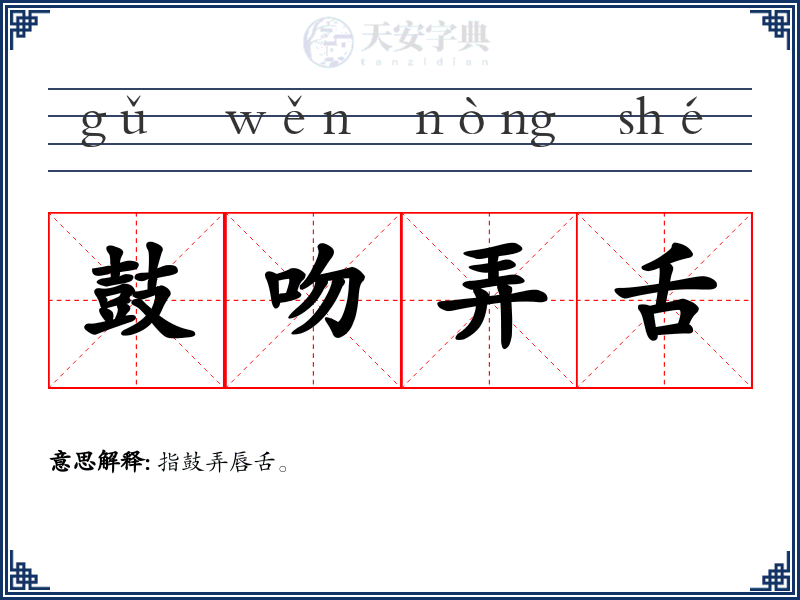 鼓吻弄舌