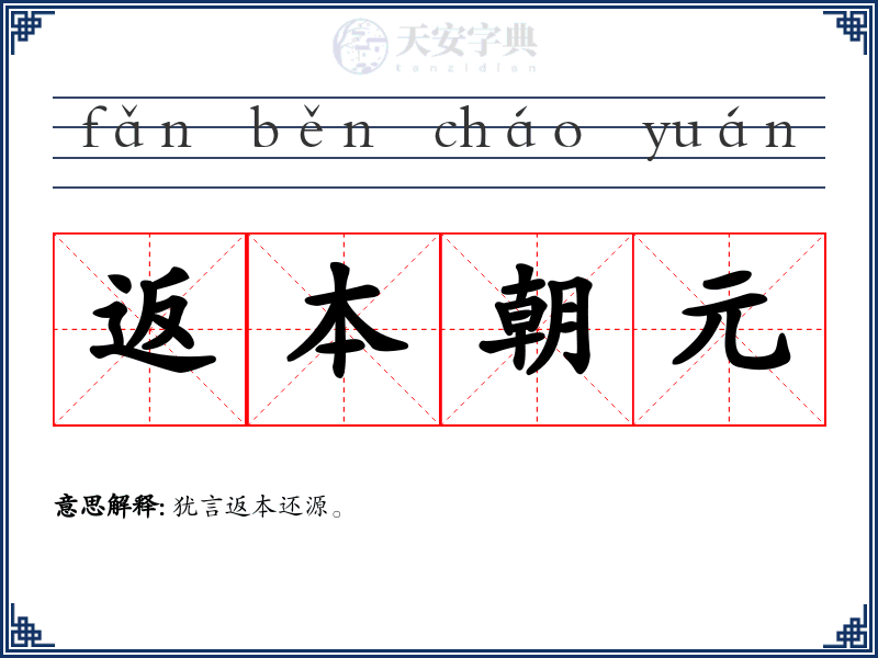 返本朝元