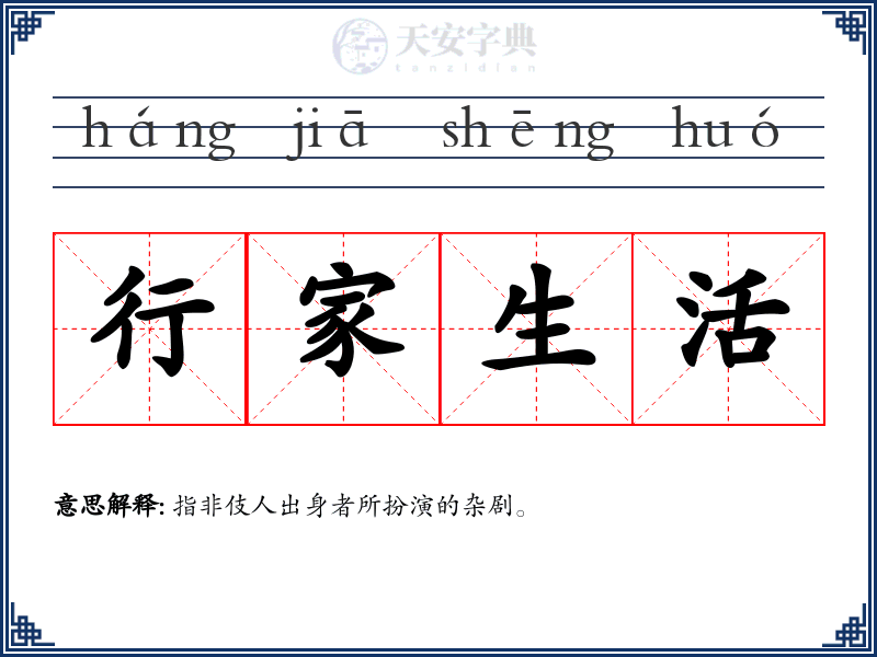 行家生活