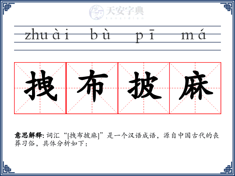 拽布披麻