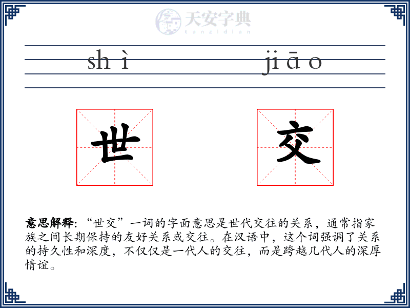 世交