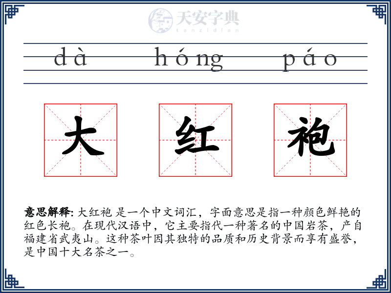 大红袍