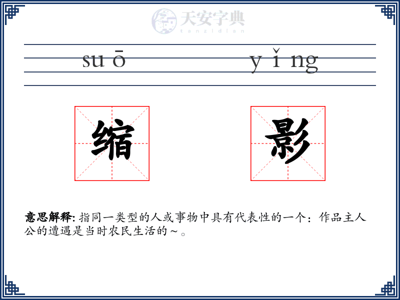 缩影