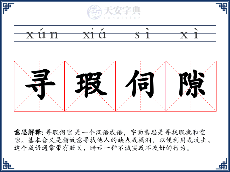 寻瑕伺隙