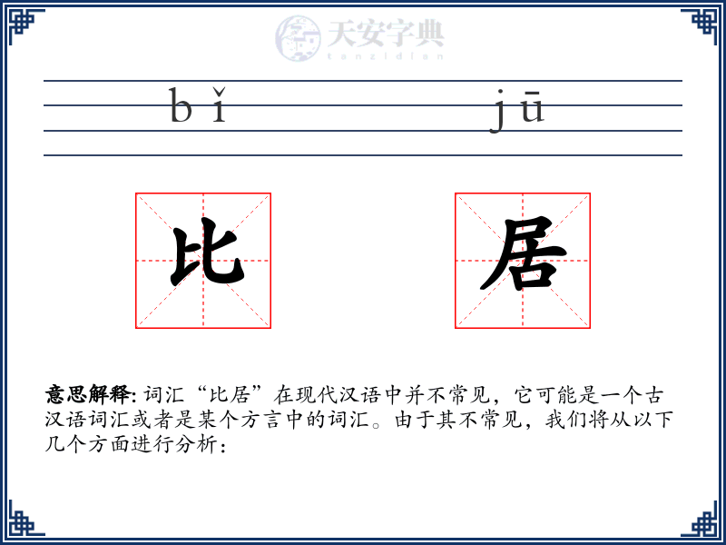 比居