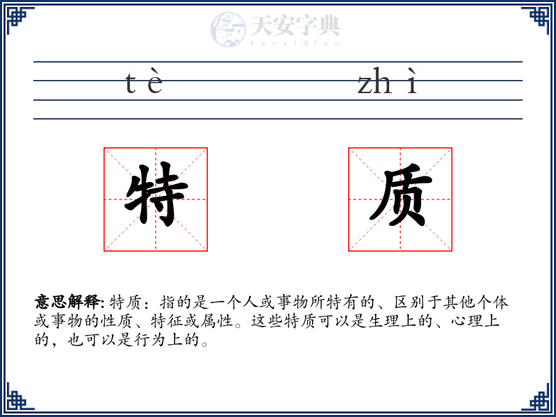 特质