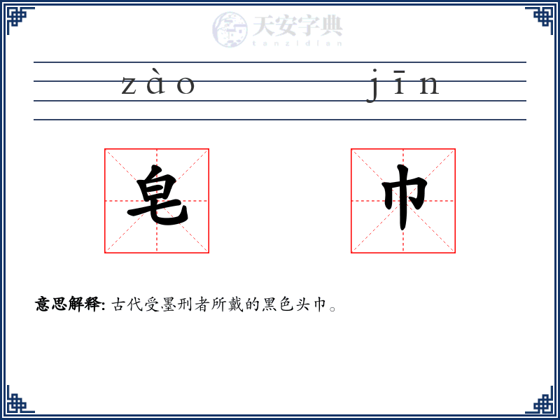 皂巾