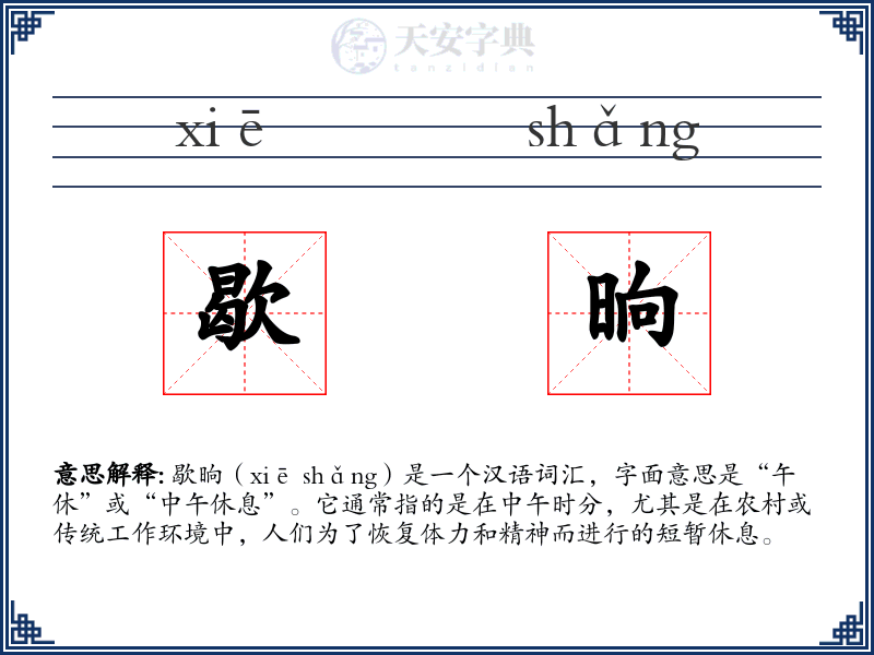 歇晌