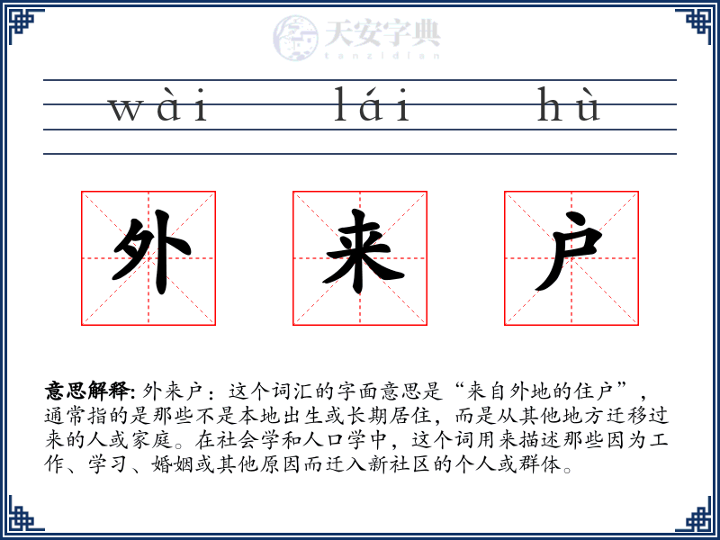 外来户
