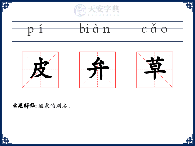 皮弁草