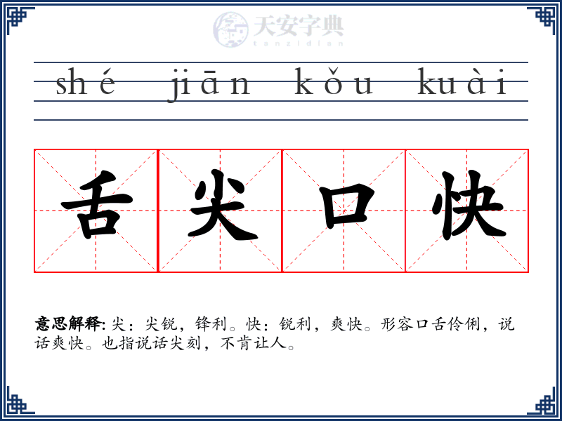 舌尖口快