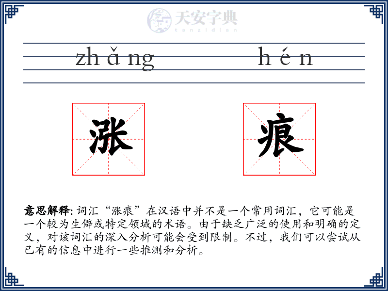 涨痕