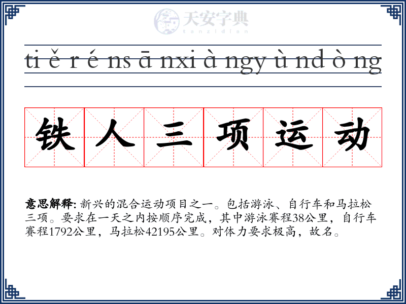铁人三项运动