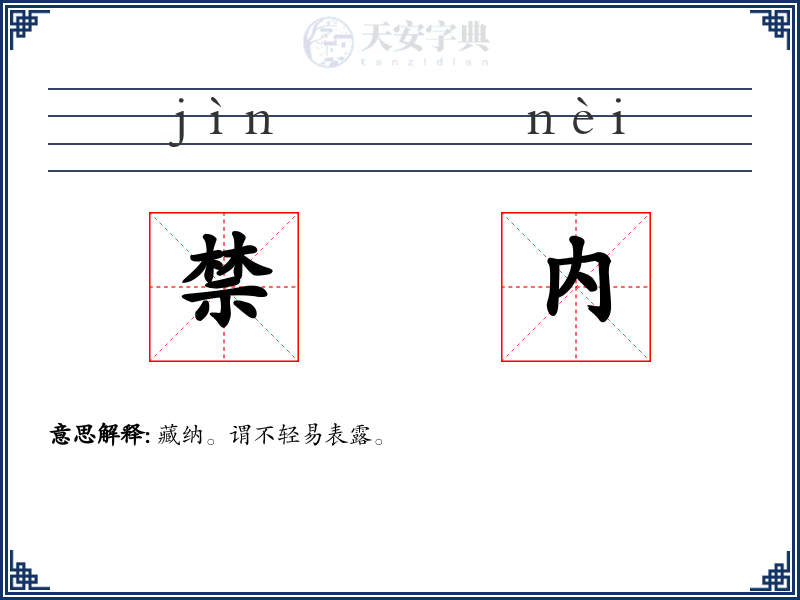 禁内