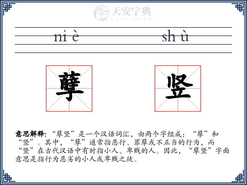 孽竖