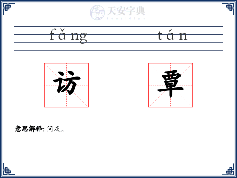 访覃